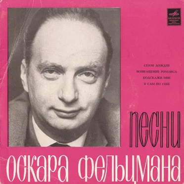 Песни Оскара Фельцмана by Various Artists - album cover