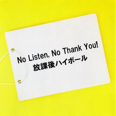 No Listen, No Thank You! by 放課後ハイボール - album cover