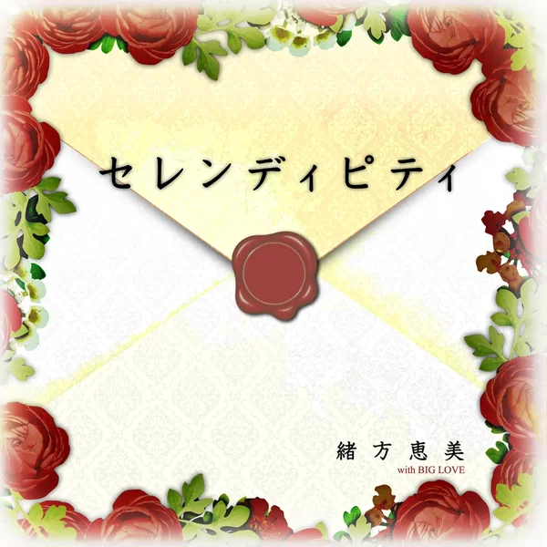 セレンディピティ