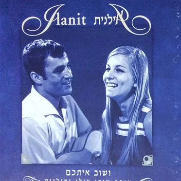 ושוב איתכם: אוסף שירי אילן ואילנית