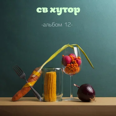альбом 12