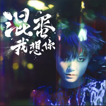 Real Love / Only You