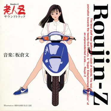 老人Z サウンドトラック