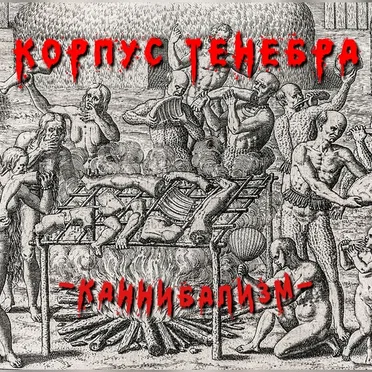 Каннибализм by Corpus Tenebra - album cover