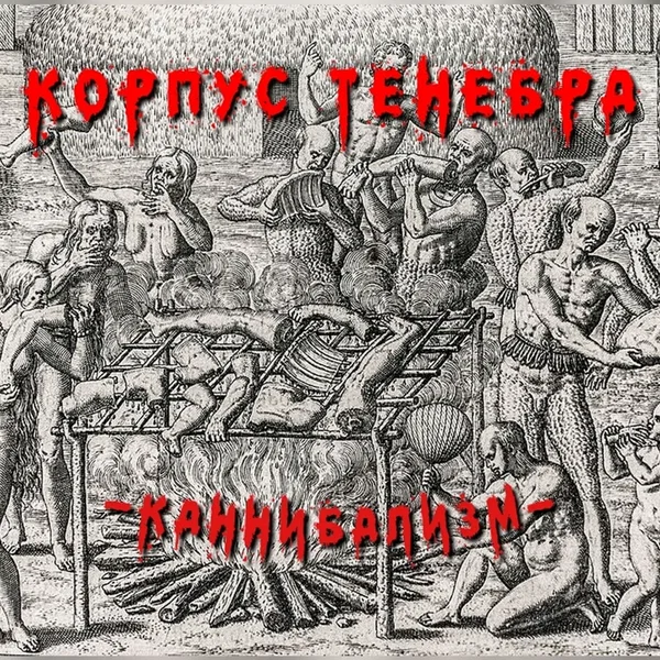 Каннибализм