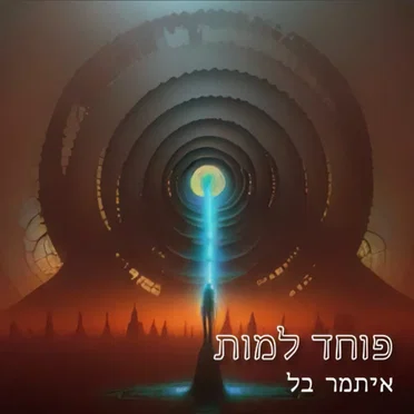 פוחד למות by איתמר בל - album cover