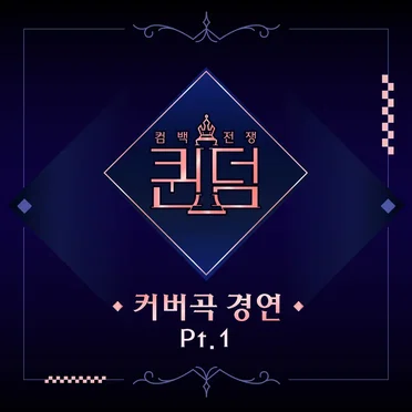 퀸덤 <커버곡 경연> Part.1 by Various Artists - album cover