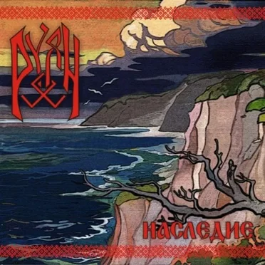 Наследие