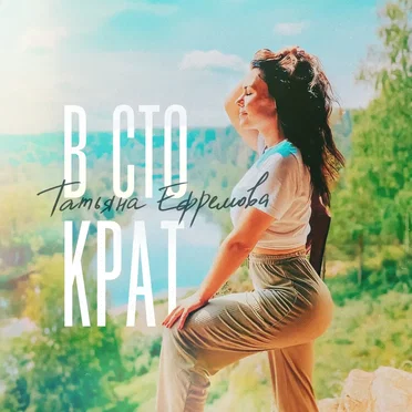 В сто крат by Татьяна Ефремова - album cover