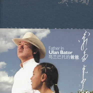 Father In Ulan Bator by 英格玛 - album cover