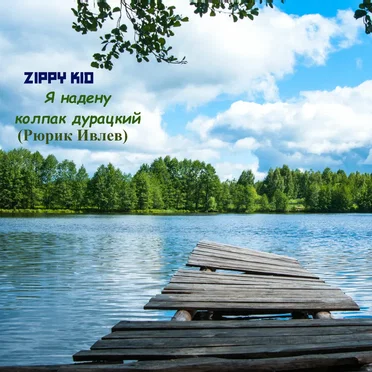 Я надену колпак дурацкий (Рюрик Ивнев)