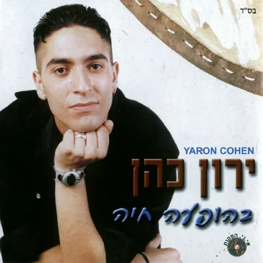 בהופעה חיה by ירון כהן - album cover