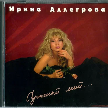 Суженый мой...