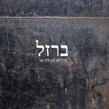 ברזל by אחד חלקי אחד - album cover