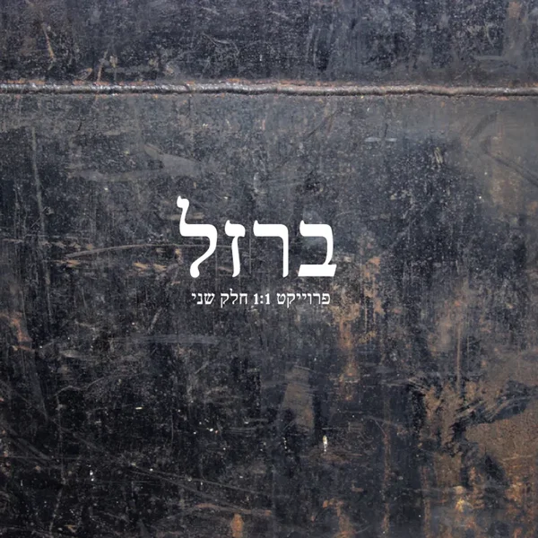 ברזל
