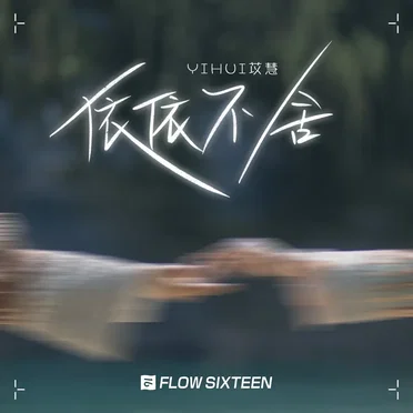 依依不舍