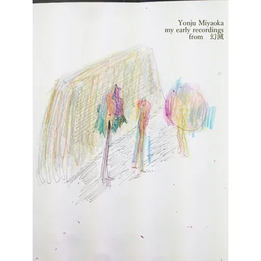 my early recordings from 幻滅