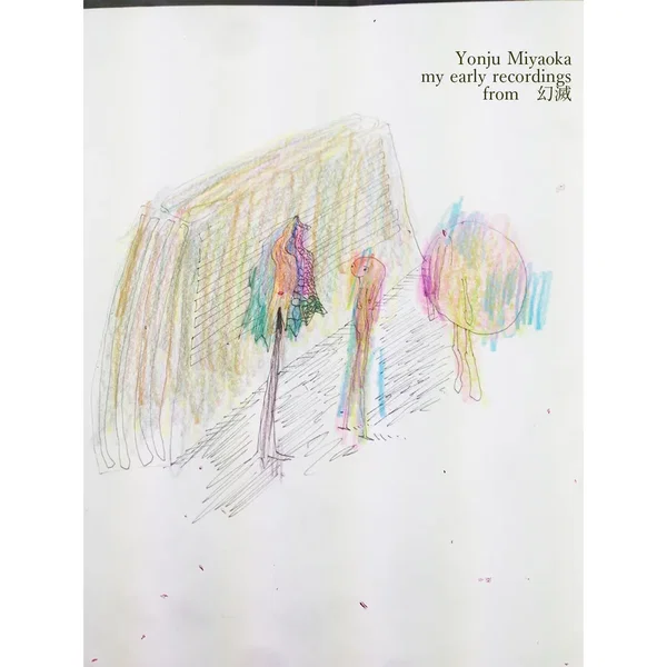 my early recordings from 幻滅