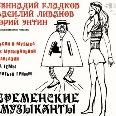 Бременские музыканты: Песни и музыка из музыкальной фантазии на темы братьев гримм