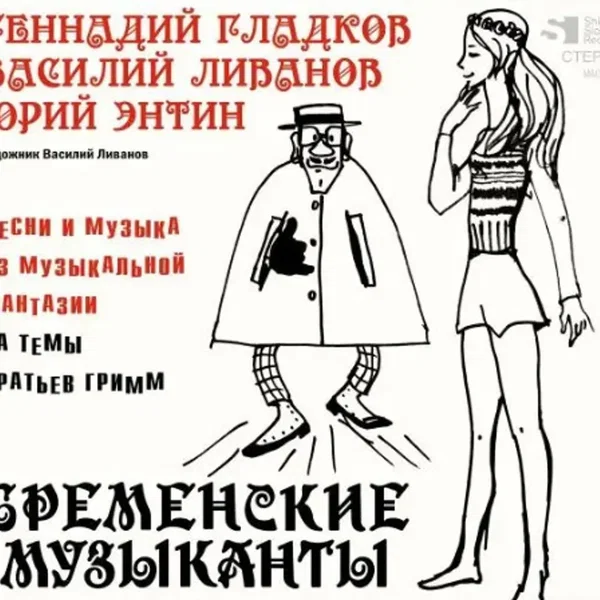 Бременские музыканты: Песни и музыка из музыкальной фантазии на темы братьев гримм