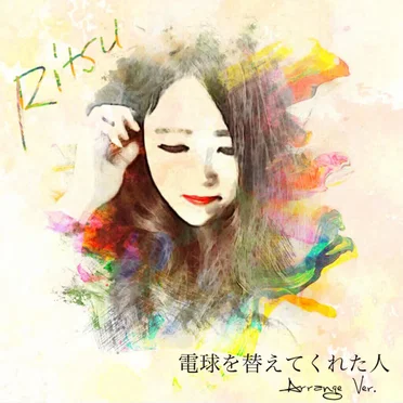 電球を替えてくれた人 by Ritsu - album cover