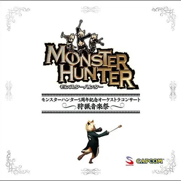 モンスターハンター 5周年記念オーケストラコンサート ～狩猟音楽祭～