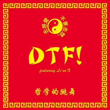 DTF! by フィロソフィーのダンス - album cover