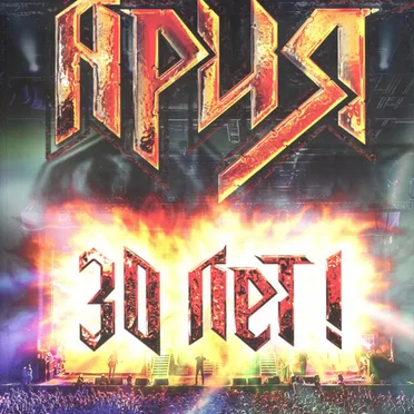 30 лет! Юбилейный концерт