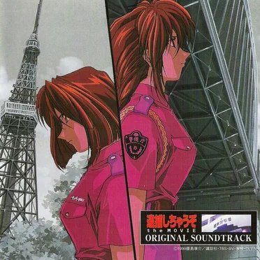 逮捕しちゃうぞ the MOVIE オリジナル・サウンドトラック