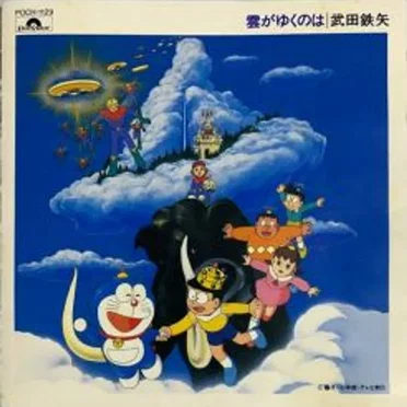 雲がゆくのは ∼ドラえもん映画主題歌集∼