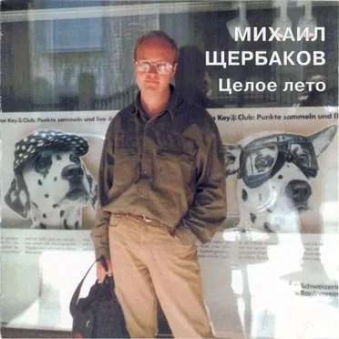 Целое лето