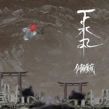 仏の顔も三度まで by 下水丸 - album cover