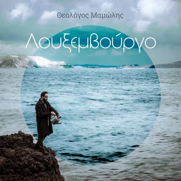 Θεολόγος Μαμώλης