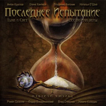 Последнее испытание Часть 1 by Various Artists - album cover