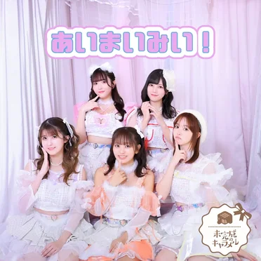 あいまいみい!