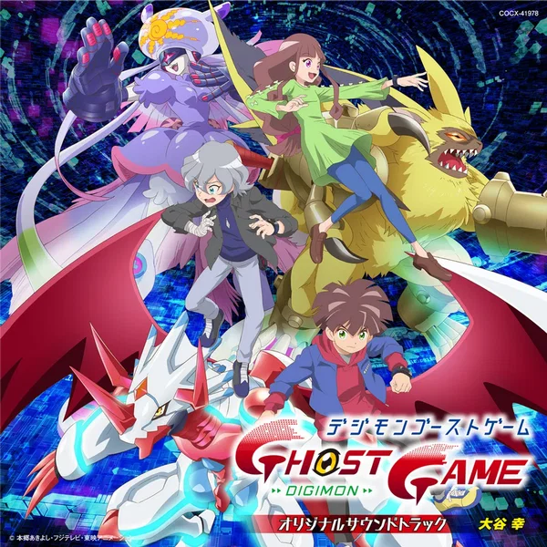 「デジモンゴーストゲーム」オリジナルサウンドトラック
