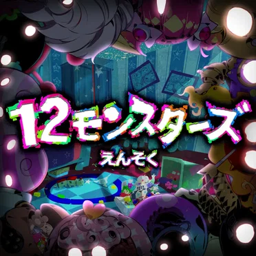 12モンスターズ by えんそく - album cover