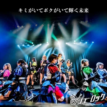 キミがいてボクがいて輝く未来