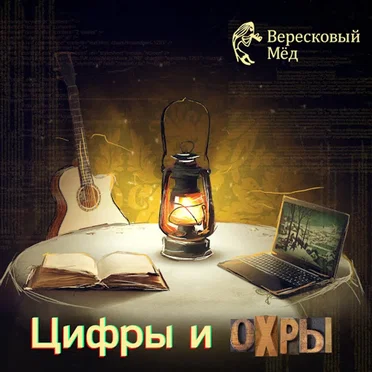 Цифры и Охры by Вересковый Мёд - album cover