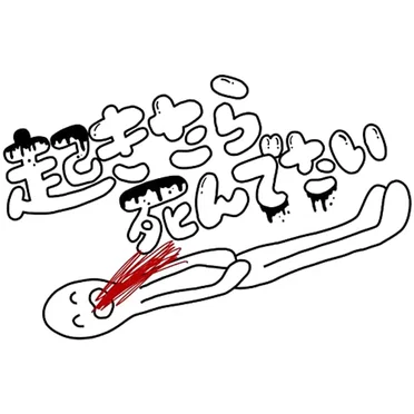 起きたら死んでたい by みんなのこどもちゃん - album cover