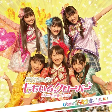 行くぜっ！怪盗少女 / 走れ！ (2025 REMIX)