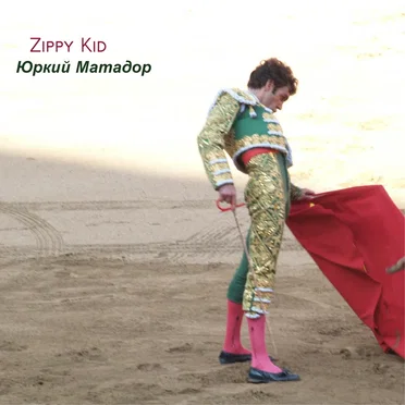 Юркий Матадор