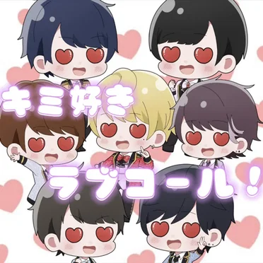 キミ好き ラブコール!