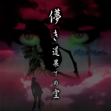 儚き道果ての空 by Aliza Marie - album cover