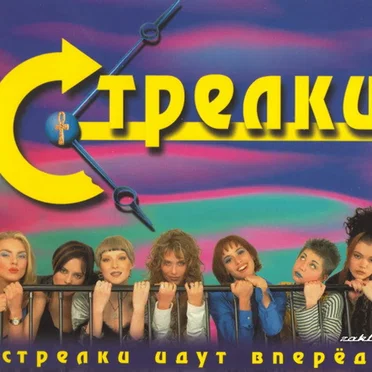 Стрелки идут вперёд