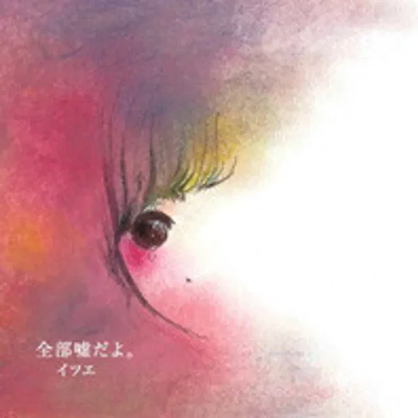 全部嘘だよ。