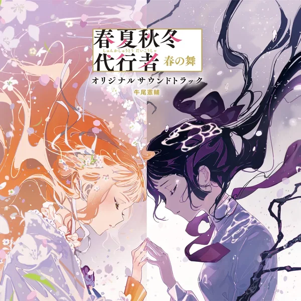 春夏秋冬代行者 春の舞 オリジナルサウンドトラック