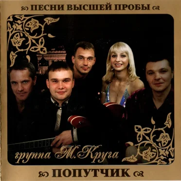 Песни высшей пробы by Попутчик - album cover