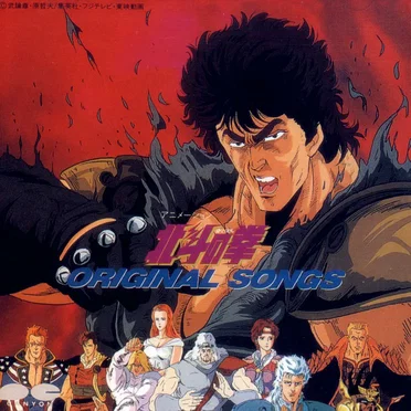 北斗の拳 ORIGINAL SONGS by Various Artists - album cover