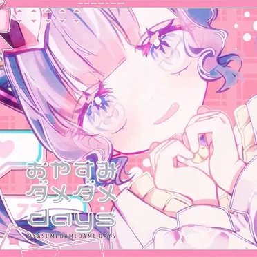 おやすみダメダメdays